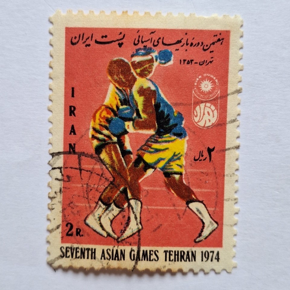 แสตมป์ Seventh Asian Games Tehran 1974 Boxing Stamp - มือสอง