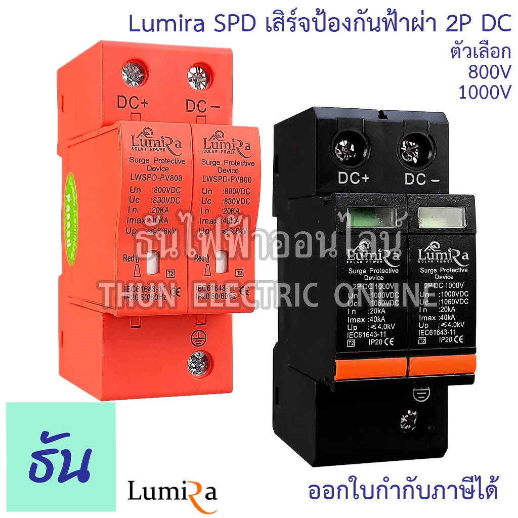 Lumira LWSPD-PV800 SPD 2P DC 800V, 1000V ป้องกันฟ้าผ่า เสิร์จกันฟ้าผ่า กันฟ้าผ่า DC ไฟกระชากสำรับโซล่าเซลล์ ธันไฟฟ้า