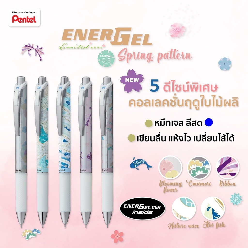 ปากกาหมึกเจล 0.5 เพนเทล Pentel Energel Spring Pattern BLN75SP