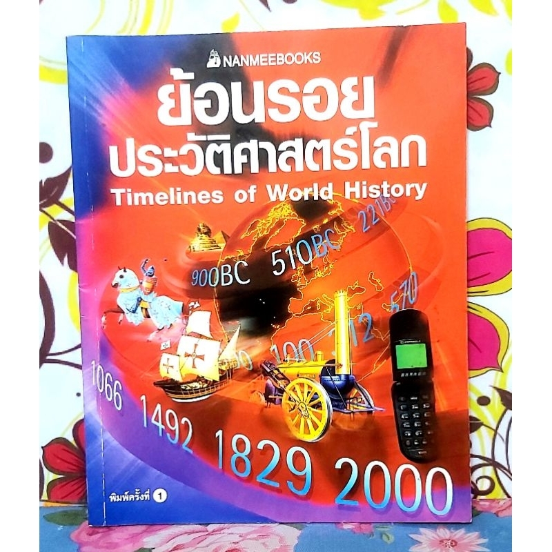 🌹Timelines of world history ย้อนรอยประวัติศาสตร์โลก