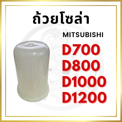 ถ้วยโซล่า มิตซู D700 D800 D1000 D1200 MITSUBISHI อะไหล่รถไถเดินตาม