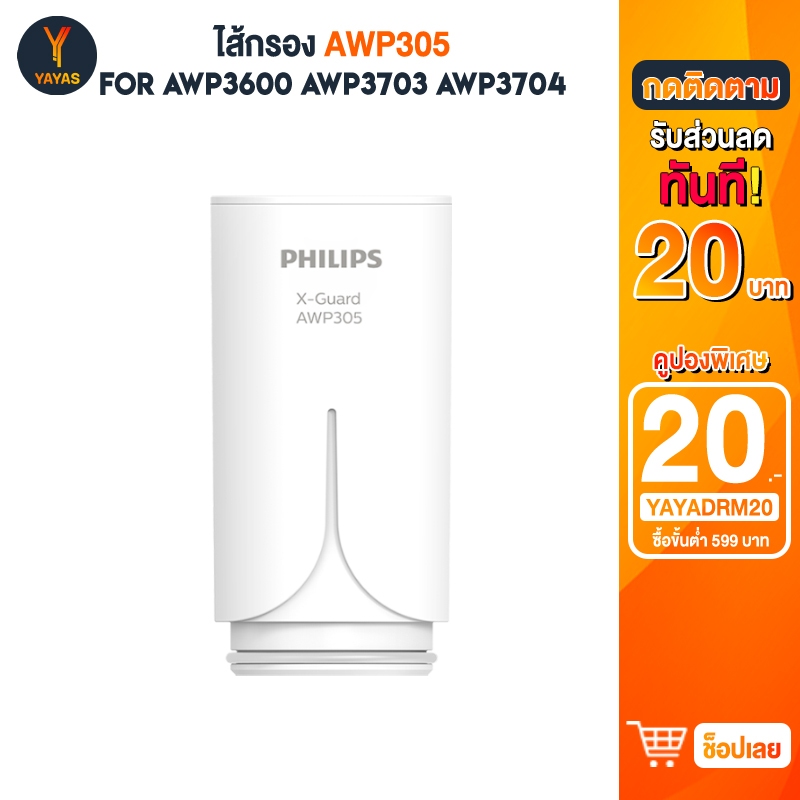 Philips Replacement Filter  AWP305 ไส้กรอง X-Guard For หัวก๊อกกรองน้ำ AWP3600 AWP3703