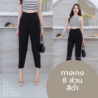 P33 กางเกง8ส่วนผู้หญิง ทรงบอย ซิปตะขอหน้า ผ้าไอวี่ไอด้า