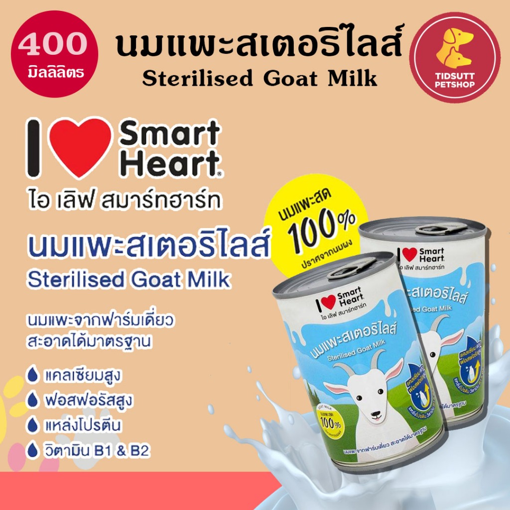 I Love SmartHeart แบบกระป๋อง นมแพะสเตอริไลส์ 100% นมแพะสำหรับสัตว์