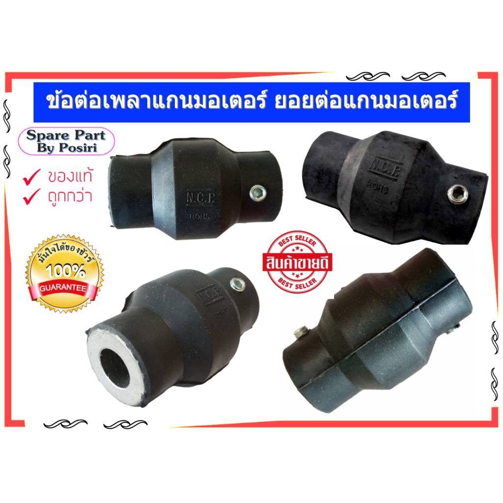 ข้อต่อแกนเพลามอเตอร์ ยอยต่อแกนมอเตอร์