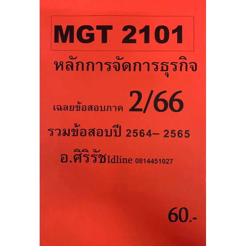 ชีทเฉลยข้อสอบ อ.ศิริรัช MGT2101 หลักการจัดการธุรกิจ