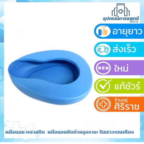 หม้อนอน พลาสติก  หม้อนอนขับถ่ายอุจจาระ ปัสสาวะบนเตียง(กระโถน สำหรับผู้ป่วย)ขนาดกว้าง x ยาว = 28 x 35 ซม.