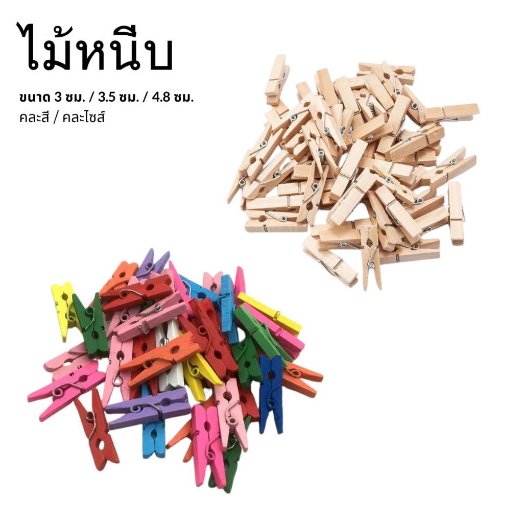 ไม้หนีบ คลิปไม้ ไม้หนีบรูป ที่หนีบผ้า (สีธรรมชาติ / คละสี) - ห่อ 100 กรัม