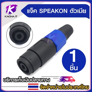 แจ็คสปีคคอนตัวเมีย Speakon หัว สเปคคอน สำหรับทำสายแยกสายพวง …