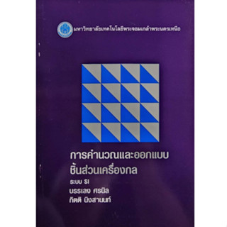 การคำนวณ​และออกแบบชิ้นส่วนเครื่องกล //บรรเลง  ศรนิล :9799746…