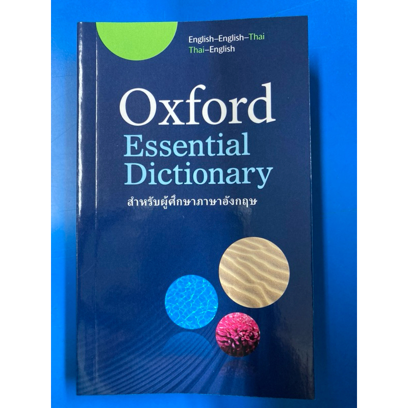 Dictionary Oxford  Essentially พจนานุกรม อังกฤษ-อังกฤษ อังกฤษ-ไทย ไทย-อังกฤษ (ดวงกมล)