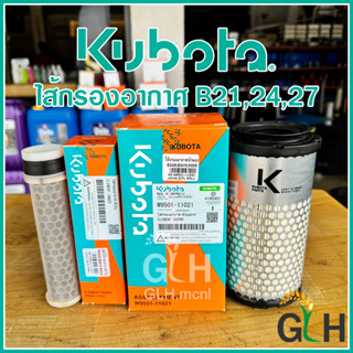 ไส้กรองอากาศ ตัวนอก+ตัวใน คูโบต้า รุ่น B21, B24, B27 แทรกเตอ…