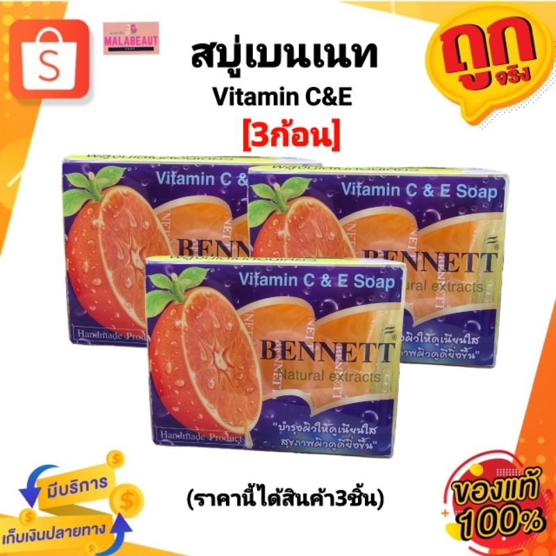 [3ก้อน]ของแท้100% Bennett เบนเนท สบู่C&E ขนาด 130 กรัม สบู่วิตามินซี วิตามินอี สบู่เบนเนท สบู่สีส้ม เบนเนทสีส้ม