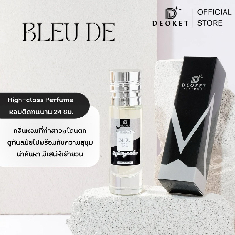 🇫🇷ชนช็อป🇫🇷น้ำหอมDeoket ติดทนหอมนาน24ชม. No.02 Bleu De
