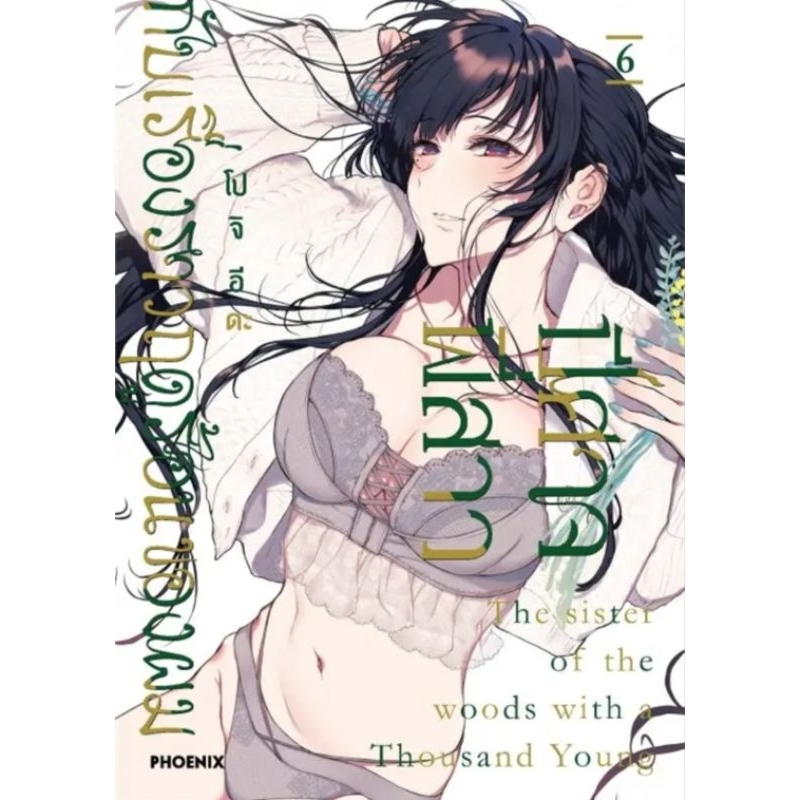 การ์ตูน ปีศาจ พี่สาว กับเรื่องราวฤดูร้อนของผม เล่ม 1-6 (แยกเล่ม) (MG) การ์ตูนมือหนึ่ง phoenix