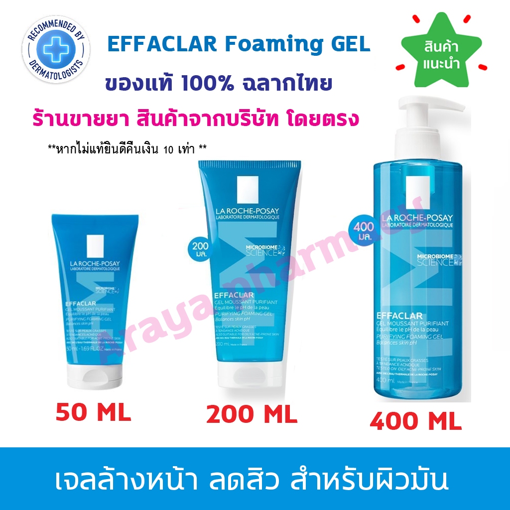 🔥ของแท้100% พร้อมส่ง🔥 La Roche-Posay EFFACLAR FOAMING GEL ลา โรช-โพเซย์  ทำความสะอาดผิวหน้า ลดสิวอุดตันสำหรับผิวมัน