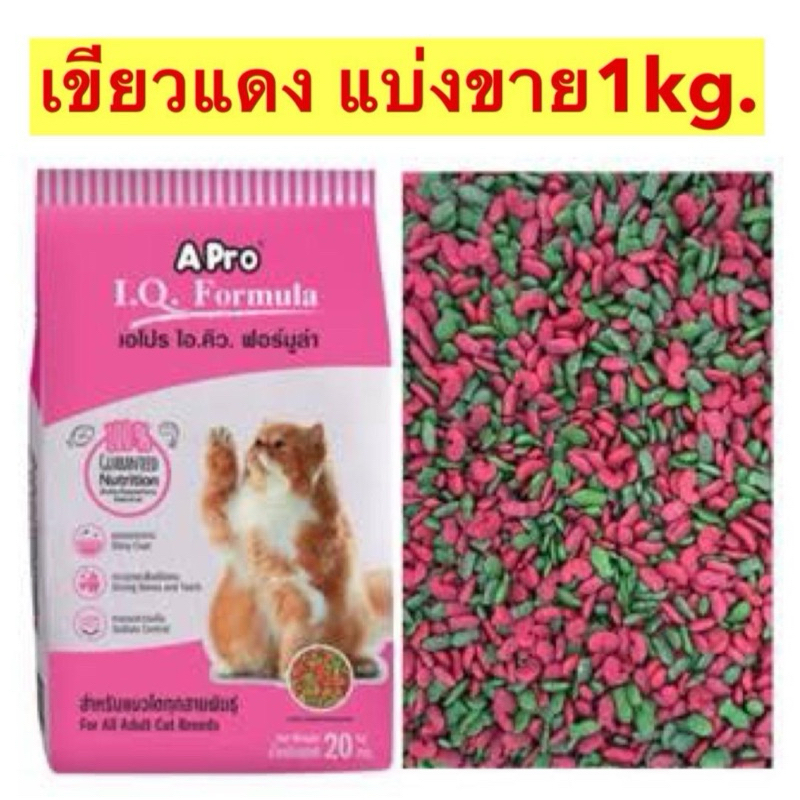 Apro ไอคิว ฟอร์มูล่า อาหารแมว เขียวแดง แบ่งขาย 1 กิโล จากกระสอบ20โล