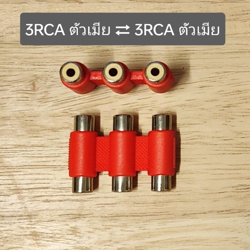 🔌แจ๊ค 3RCA ตัวเมีย ⇄ 3RCA ตัวเมีย🔌