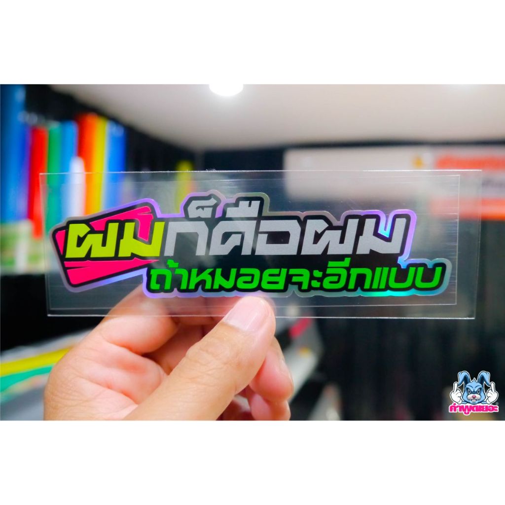สติกเกอร์ติดรถคำกวนๆ งานตัดประกอบ