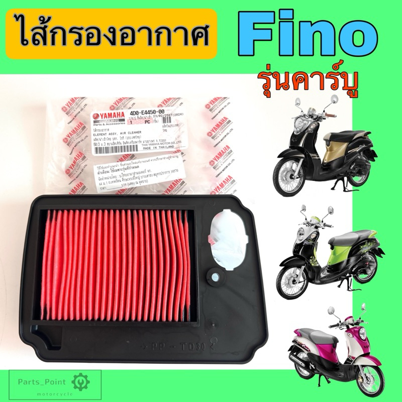 Fino รุ่นแรก คาร์บู 2009 ไส้กรองอากาศ Fino กรองอากาศ ฟีโน่ รุ่นเก่า Air fiter Yamaha Fino 4D0-E4450-00