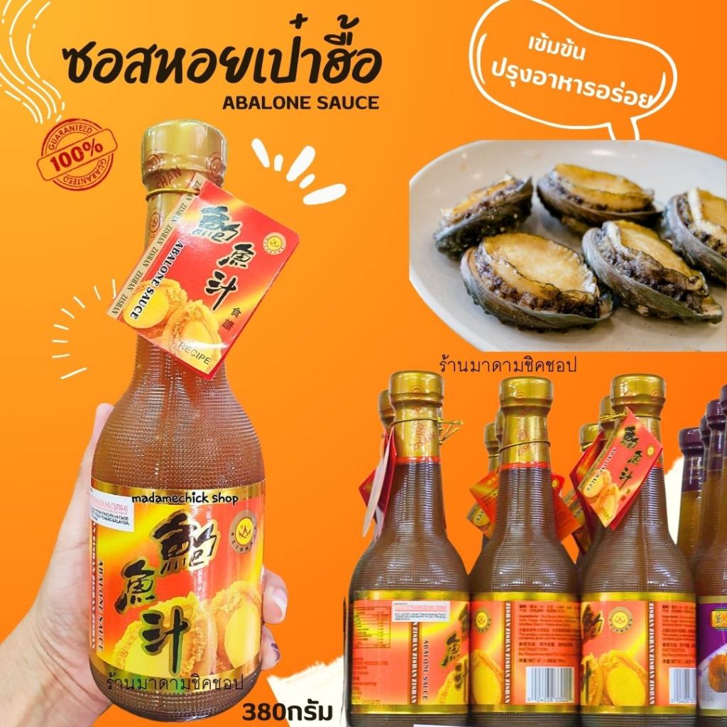 ซอสเป๋าฮื้อ ซอสฮ่องกงZISHANปริมาณ 380g. Abalone Sauce ปรุงอาหารอร่อย มีใบของแท้100% แนะนำเลยค่ะตัวนี้อร่อยจริง