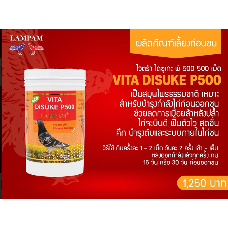 ลำปำ…อาหารสัตว์ปีกไวตร้าไดซุเกะพี500(ขนาด500เม็ด)