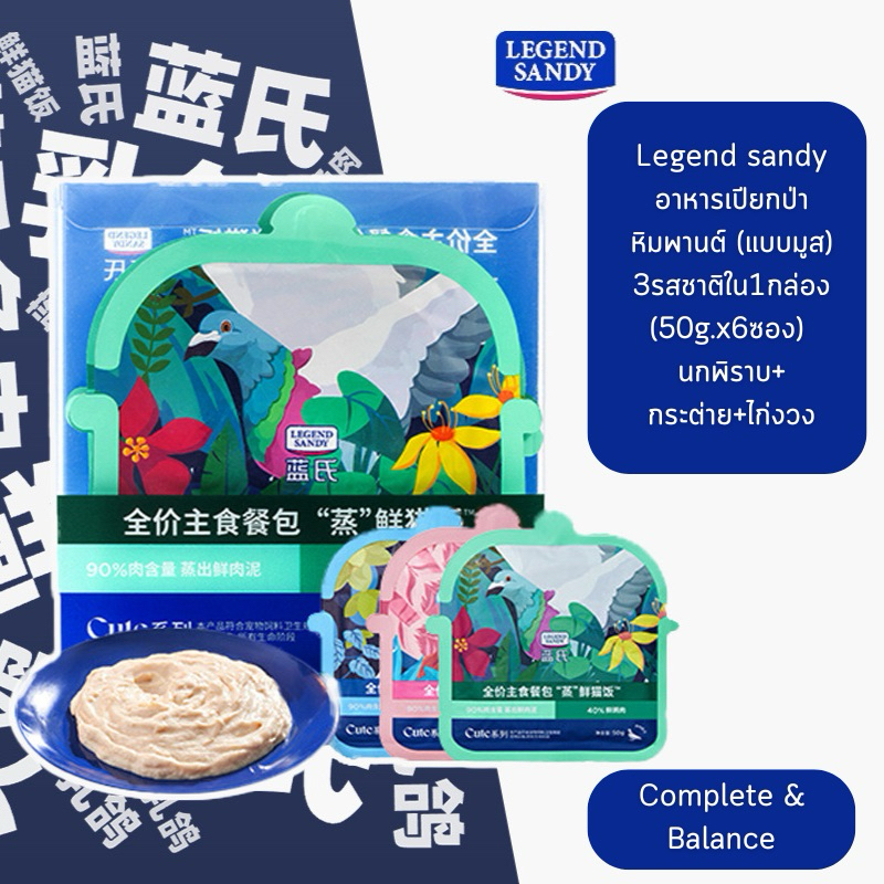 Legend sandy อาหารเปียกป่าหิมพานต์ (แบบมูส) 3รสชาติใน1กล่อง (50g.x6ซอง) (Complete&Balance) (สินค้าพร้อมส่งจากไทย )
