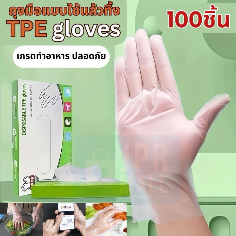 [พร้อมส่ง] ถุงมือTPEแบบกล่อง 100 ชิ้น Food Grade TPE พลาสติก Size L อย่างดี 100 ชิ้น/กล่อง