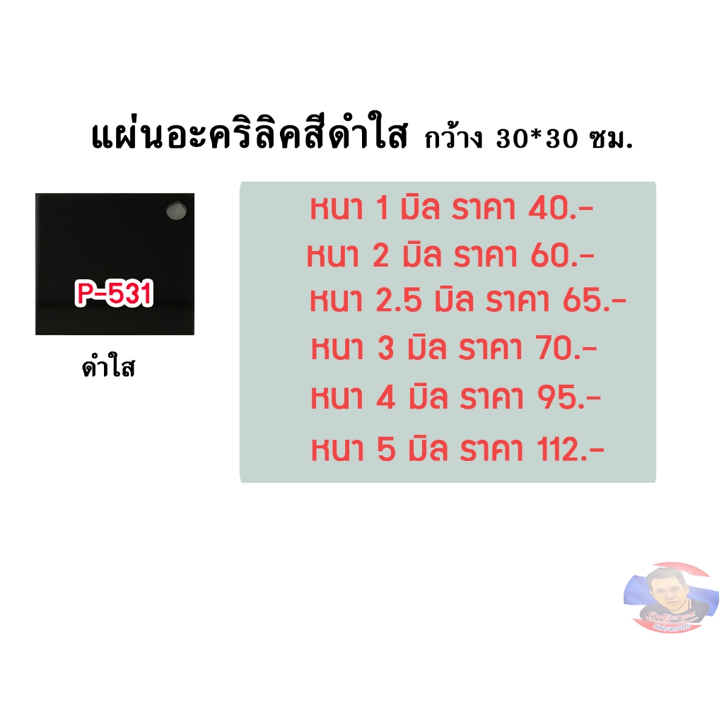 แผ่นอะคริลิคสีดำใส ขนาด 30x30 cm. (มีความหนาให้เลือก 1- 5 มิล)