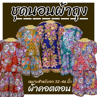 ชุดผ้าถุง เซทเสื้อกางเกง ชุดนอน ผ้าคอตตอน คอกระเช้า แขนสั้น …