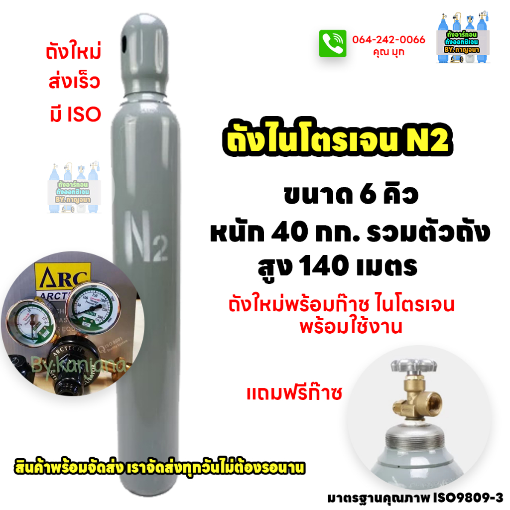 🔥ถังไนโตรเจน Nitrogen ( N2 ) ขนาด 6 คิว ถังใหม่ ฟรีก๊าซ​ ออก Vat ได้ ถังใหม่มาตรฐาน ISO พร้อมใช้งาน🔥