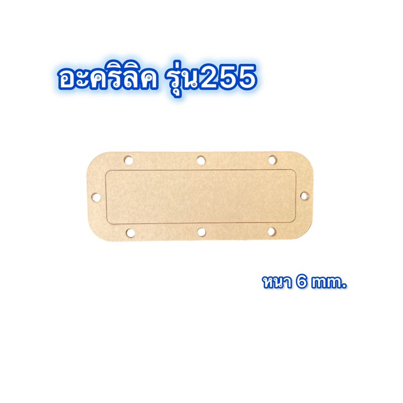 อะคริลิคหน้า รุ่น255