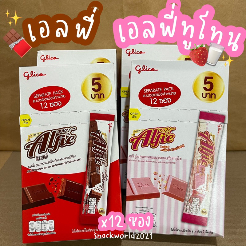 เเอลฟี่ เเอลฟี่ทูโทน รสช็อกโกแลต รสนมและสตรอเบอร์รี่ (12 ซอง) Alfie กูลิโกะ Glico
