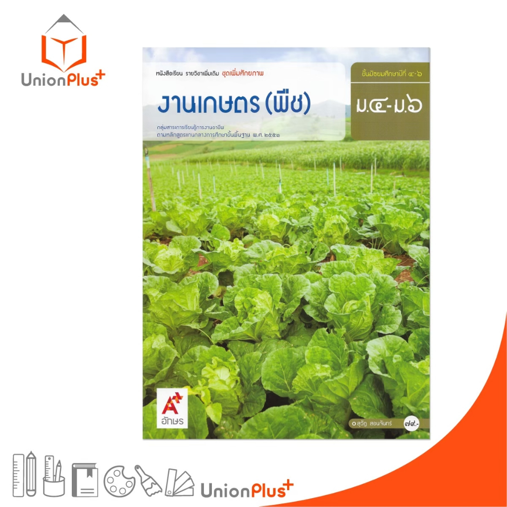หนังสือเรียน งานเกษตร (พืช) ม.4-6 สำนักพิมพ์ อักษรเจริญทัศน์ อจท. A+