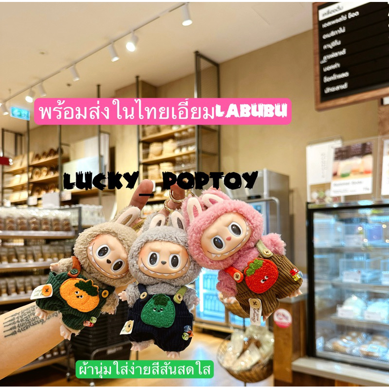 ชุดLabubu พร้อมส่งในไทย ชุดเอี้ยมผักผลไม้น่ารักเลือกแบบบกันเถอะLabubu Macaron