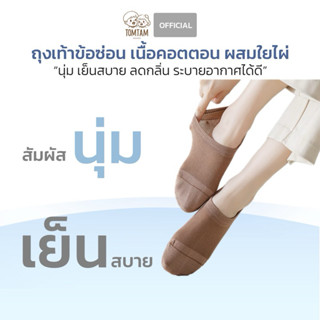 ถุงเท้าข้อซ่อน เนื้อคัตตอลผสมใยไผ่ สีสวย บางเบา ลดกลิ่น ใส่ส…