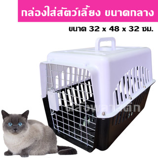 กล่องใส่สัตว์เลี้ยง กล่องเดินทางหมาแมว มีแผ่นรองให้ - 0294