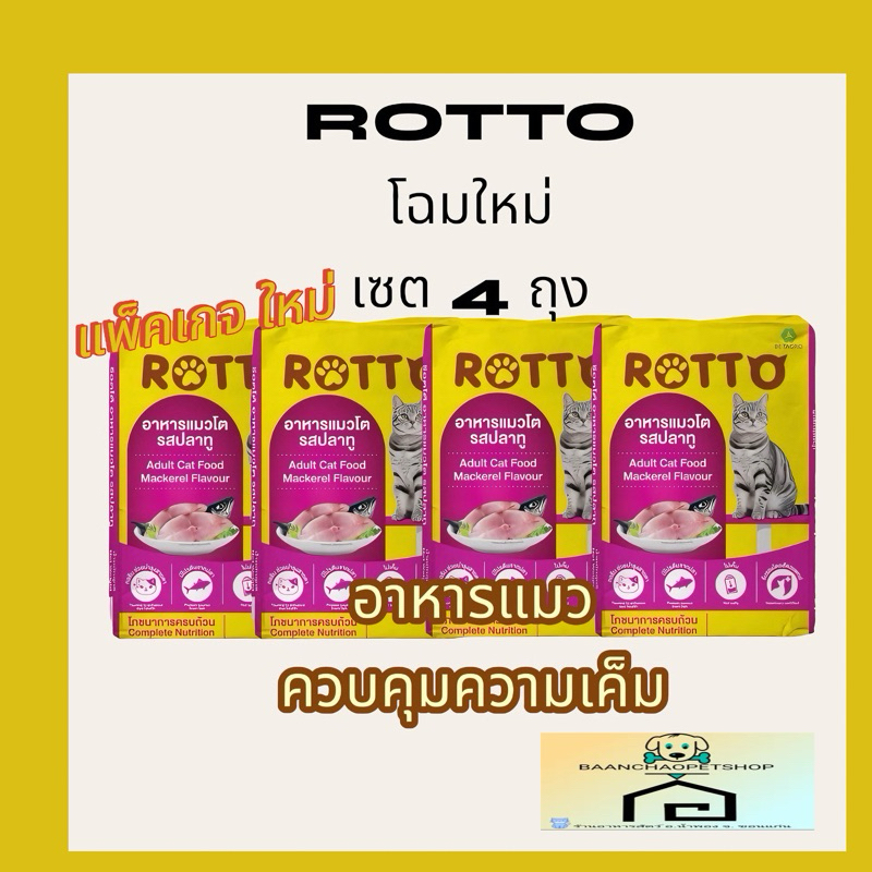 เซ็ต 4 ถุง Rotto อาหารแมวควบคุมความเค็ม
