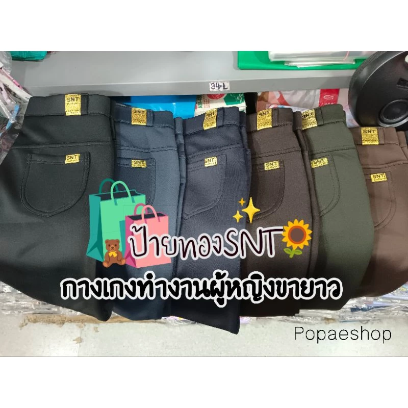 กางเกงป้ายทองSNT ขายาว9ส่วน มีเก็บปลายทาง