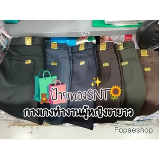 กางเกงป้ายทองSNT ขายาว9ส่วน มีเก็บปลายทาง