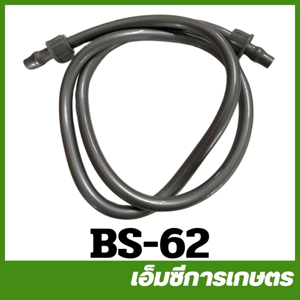 BS-62 สาย สายน้ำยา สายพ่นยา เครื่องพ่นยาแบตเตอรี่
