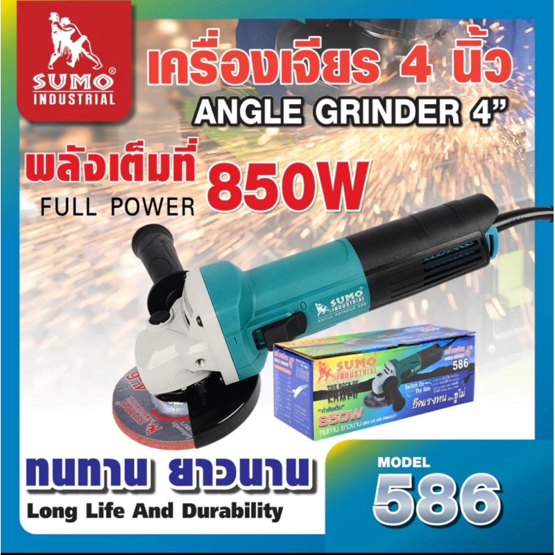 เครื่องเจียร 4“ 850w รุ่น 586 SUMO สวิทช์ข้าง ลูกหมู