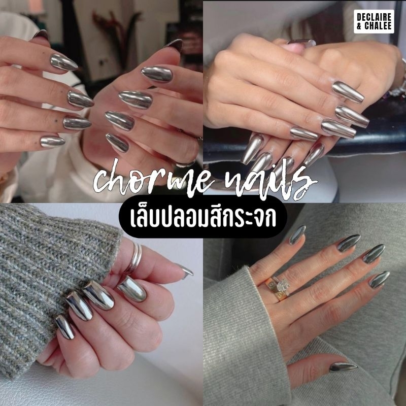 《เล็บเจล》silver chrome nails เล็บปลอมสีกระจก พร้อมส่ง ฟรี! อุปกรณ์ครบชุด
