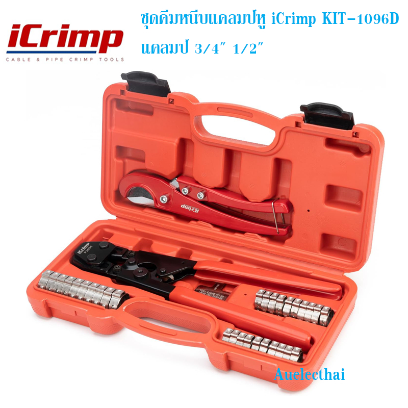 ชุดคีมหนีบแคลมป์หู iCrimp KIT-1096D