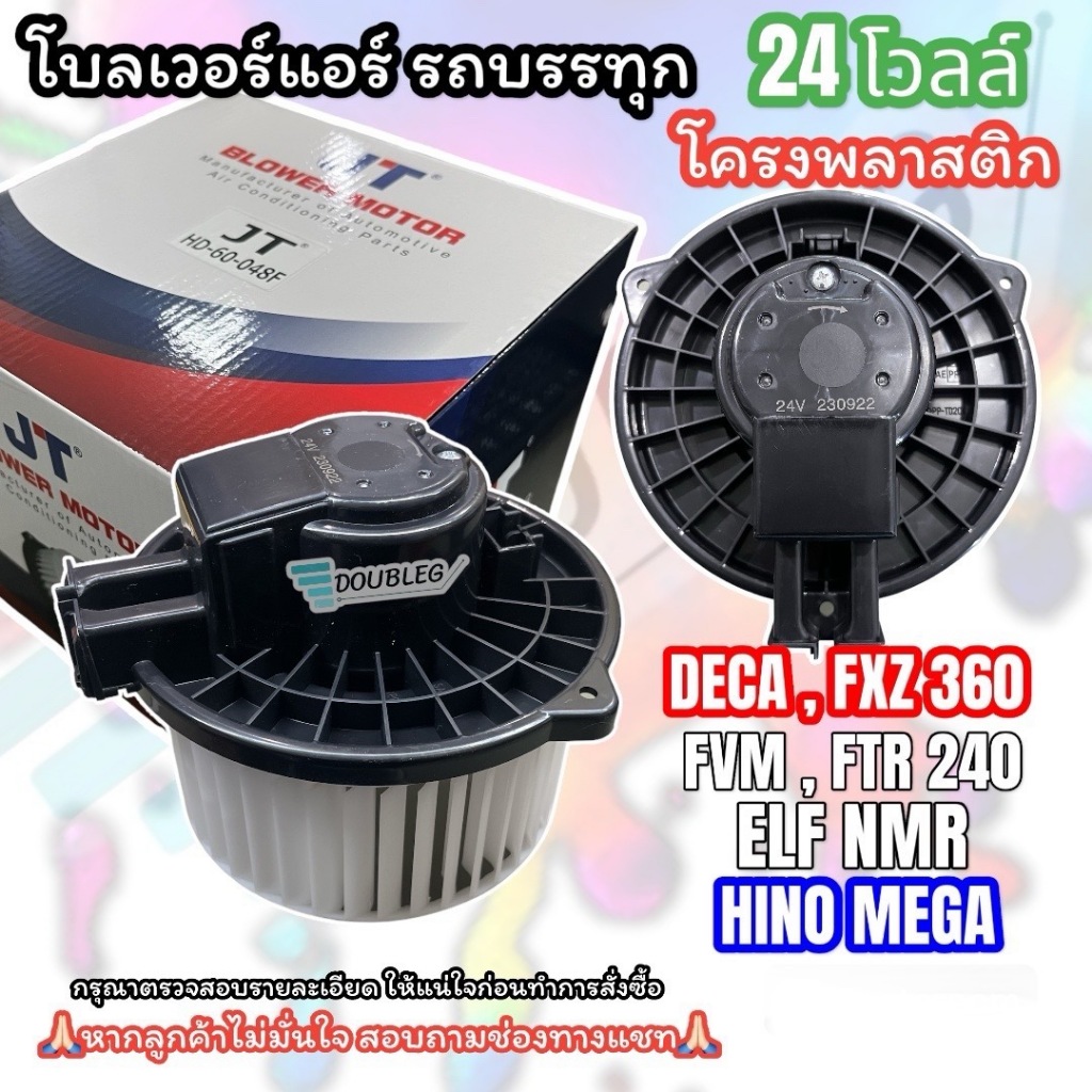 โบเวอร์พัดลมตู้แอร์ ISUZU NEW DECA 360/F-Series Forward FRR/FVM/ELF/NMR/FTR 190-360/MEGA 500 ฐานพลาสติก 24โวลต์(JT-048F)