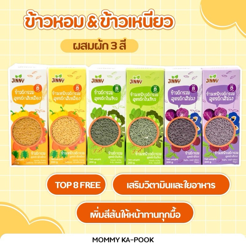 Jinny   ข้าวหอม ข้าวเหนียว เคลือบผักธรรมชาติ 100% สำหรับเด็กเล็กโดยเฉพาะ