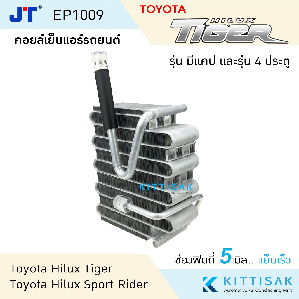 คอยล์เย็นแอร์ โตโยต้า ไฮลัก ไทเกอร์ รุ่น แคป , 4 ประตู , สปอร์ตไรเดอร์ ตู้แอร์รถยนต์ TOYOTA HILEX TIGER CAB , Double Cab