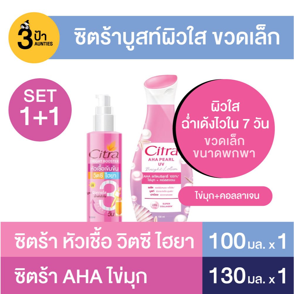 (เซ็ตบูสท์ผิวใส 1+1) ซิตร้า หัวเชื้อ วิตซี ไฮยา + ซิตร้า ไบรท์โลชั่น (มีขนาดและสูตรให้เลือก)