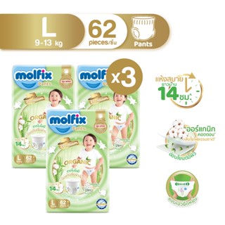 Molfix กางเกงผ้าอ้อมโมลฟิกซ์ ออแกนิค แพ้นส์ L 62 ชิ้น x3 (ยก…