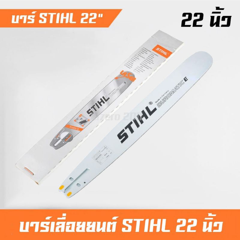 บาร์ เลื่อยยนต์ 22 นิ้ว STIHL หัวเรียบ บาร์เลื่อย สำหรับเลื่อยยนต์รุ่นเล็ก เช่น 5200 3800 5800 6000